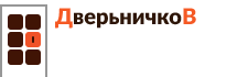 Дверьничков